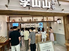 -李山山茶事(景枫店)
