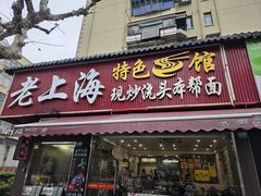 -来福面馆现炒浇头本帮面(真光路店)