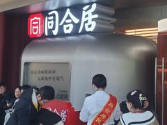 -同合居·非遗东北菜(王府井店)