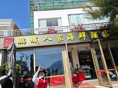 -鹏城人家海鲜酒家·23年老字号(较场尾店)