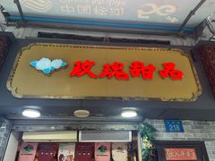 -玫瑰甜品(文明路店)