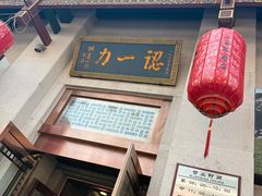 -百年认一力 太原老字号 (桥头街店)