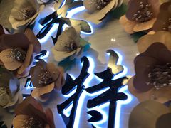 -米特.新派中国菜(锦绣江南店)