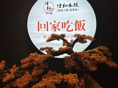 -佳和水饺(海德公馆店)