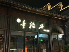 -童福兴·南京菜(老门东店)