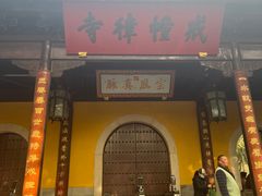 -西园寺素食(西园弄戒幢律寺店)