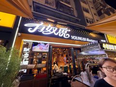 -有奴思烤肉·清真(正宁路店)