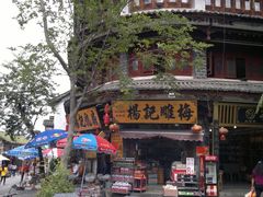 门面-杨记乳扇·雕梅