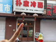 -朴家冷面(总店)