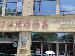 -好灶头妈妈菜·千岛湖土菜地标美食