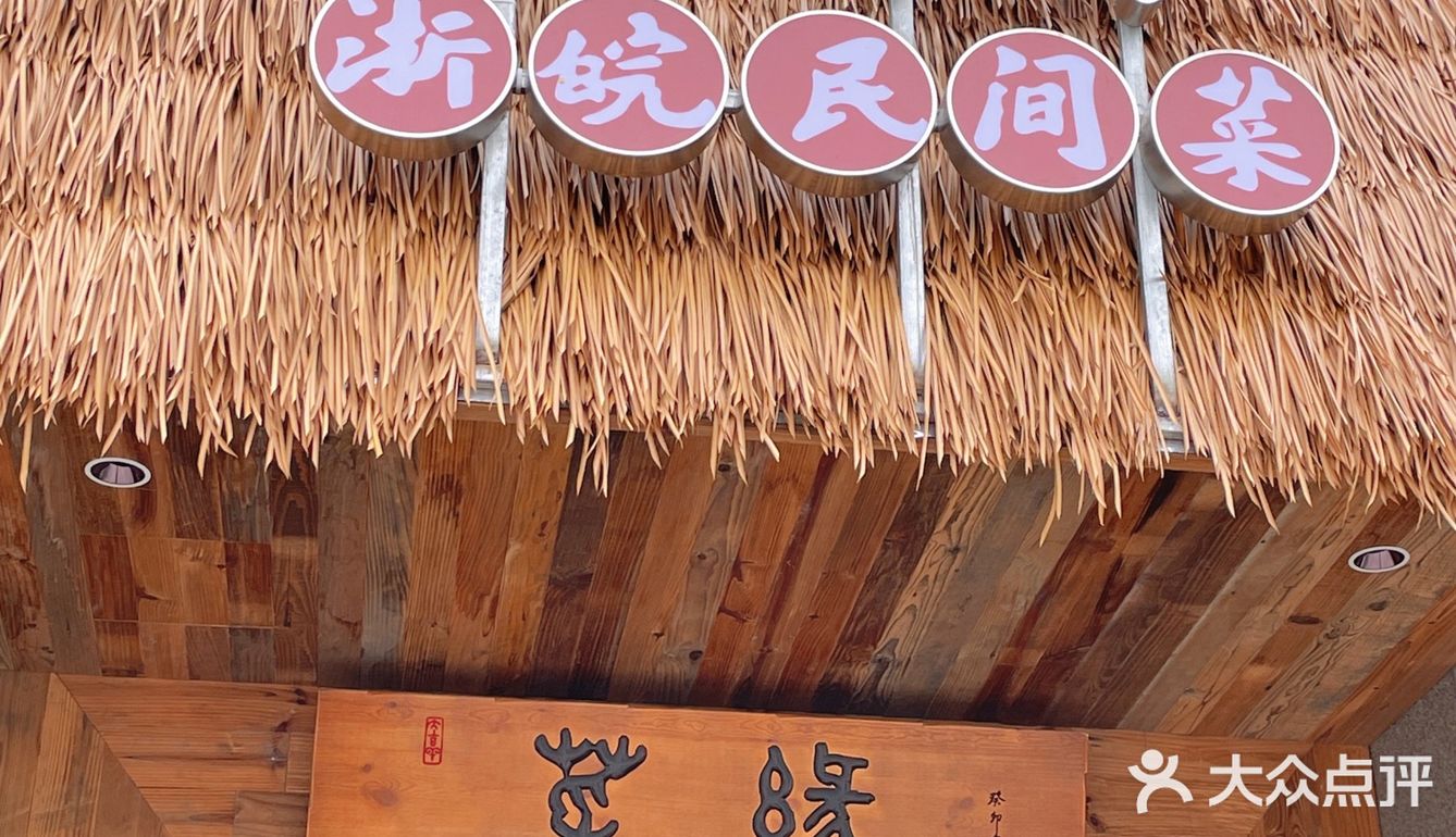 在这家店广结膳缘——菜缘 作为一个安徽人来说,味道很棒!