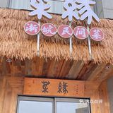 在这家店广结膳缘——菜缘 作为一个安徽人来说,味道很棒!