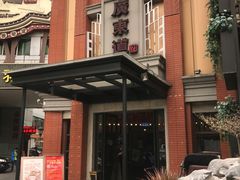 门面-广东道至正餐厅(区庄店)