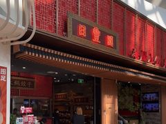 门面-日丰园海肠水饺·老字号大连海鲜(和平广场店)