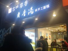 门面-老香港蛋糕(梓桐苑店)