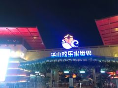 -汤山欢乐水世界