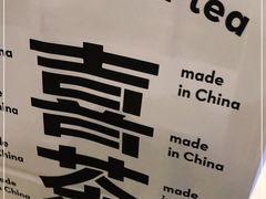 -喜茶(永旺梦乐城店)