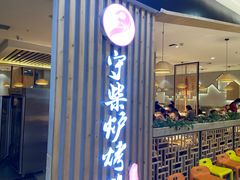 门面-守柴炉烤鸭(科华中路王府井店)