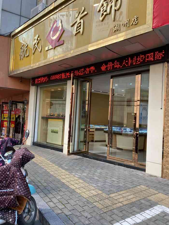 航民首饰实体店图片