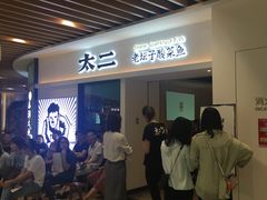 等位区-太二酸菜鱼(汕头苏宁广场店)