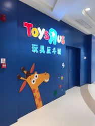 -玩具反斗城(王府井购物中心店)