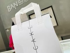 -BanCake·法式千层·拿破仑專門店