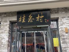 -桂香村(护国寺店)