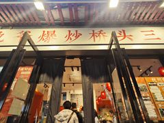 -荆九爷爆炒桥头三嫩(浙大店)