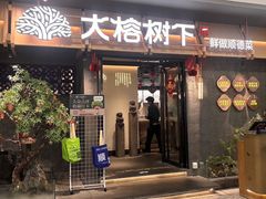 -大榕树下顺德菜(融创茂店)