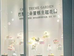 -巴黎优朵烘焙馆(菱角湖壹号店)
