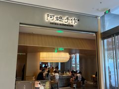 -阿嬷手作(成都万象城店)