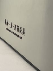 -和颜一美轻医美连锁