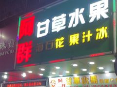-阿群甘草水果