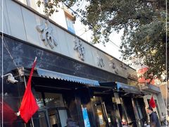 门面-林静小吃(复兴路店)