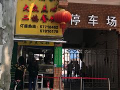 门面-草庐酒家