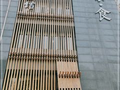 -竹里馆 ·茶食(奥体店)