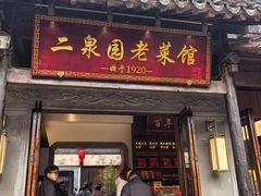 -二泉园老菜馆·百年无锡菜