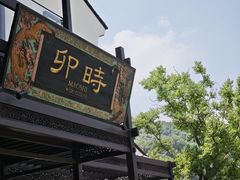 -卯时·龙光雅宴·精致锡帮菜(惠山古镇店)