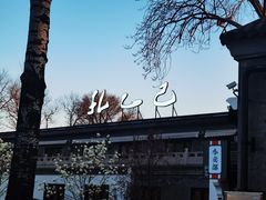 -孔乙己(后海店)