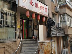 -无限虾享(同庆街店)