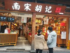 门面-南宋胡记(杭州河坊街店)