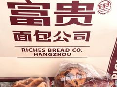 -富贵面包公司(运河店)