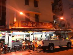 -新记肉骨茶
