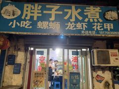 门面-胖子水煮(铁路三村无任何分店)