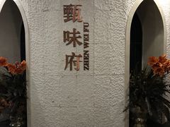 -光合谷酒店甄味府