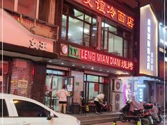 -老友谊冷面店(苏家屯店)