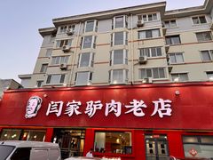 -闫家驴肉老店(华电一校店)