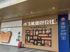 -小飞象面包公社(珠江路金鹰店)
