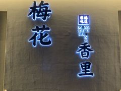 门面-梅花香里大酒店(郁金香路店)