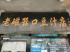 门面-老磁器口豆汁店(天坛店)